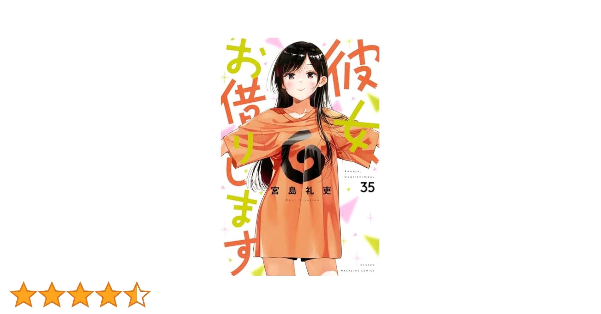 彼女、お借りします　1〜35巻セット 彼女、お借りします（35）』（宮島 礼吏）｜講談社